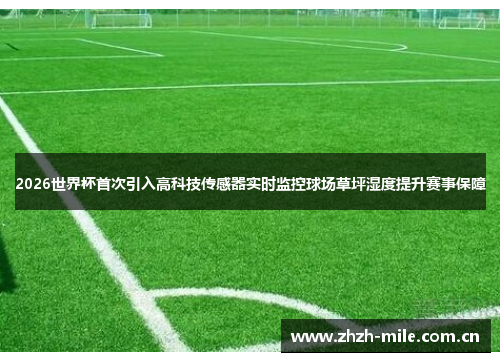 2026世界杯首次引入高科技传感器实时监控球场草坪湿度提升赛事保障 2026世界杯首次引入高科技传感器实时监控球场草坪湿度提升赛事保障