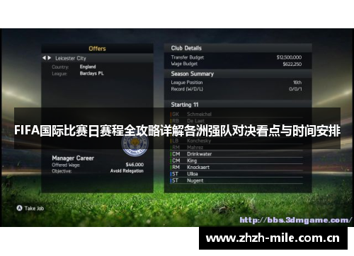 FIFA国际比赛日赛程全攻略详解各洲强队对决看点与时间安排