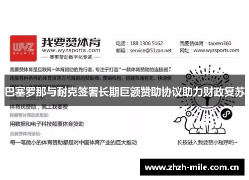 巴塞罗那与耐克签署长期巨额赞助协议助力财政复苏 巴塞罗那与耐克签署长期巨额赞助协议助力财政复苏