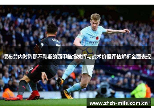 德布劳内对阵那不勒斯的西甲临场发挥与战术价值评估解析全面表现