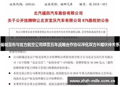 曼城宣布与官方航空公司续签五年战略合作协议深化双方长期伙伴关系 曼城宣布与官方航空公司续签五年战略合作协议深化双方长期伙伴关系