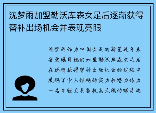 沈梦雨加盟勒沃库森女足后逐渐获得替补出场机会并表现亮眼 沈梦雨加盟勒沃库森女足后逐渐获得替补出场机会并表现亮眼