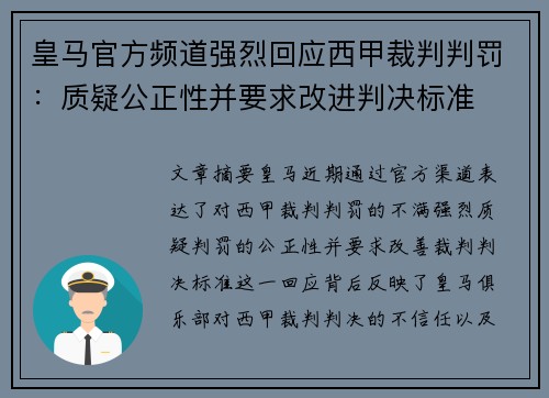 皇马官方频道强烈回应西甲裁判判罚:质疑公正性并要求改进判决标准 皇马官方频道强烈回应西甲裁判判罚:质疑公正性并要求改进判决标准