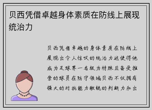 贝西凭借卓越身体素质在防线上展现统治力 贝西凭借卓越身体素质在防线上展现统治力