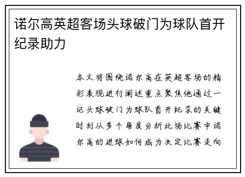 诺尔高英超客场头球破门为球队首开纪录助力 诺尔高英超客场头球破门为球队首开纪录助力