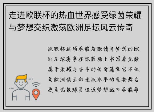 走进欧联杯的热血世界感受绿茵荣耀与梦想交织激荡欧洲足坛风云传奇 走进欧联杯的热血世界感受绿茵荣耀与梦想交织激荡欧洲足坛风云传奇
