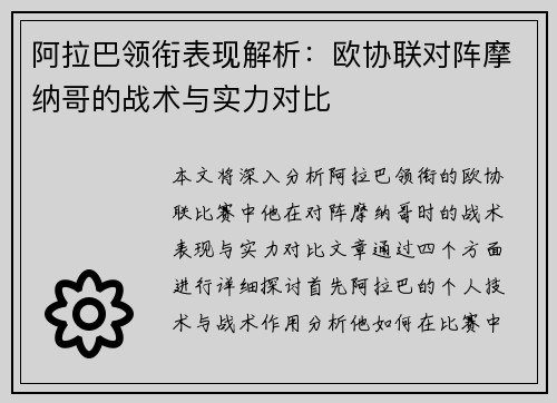 阿拉巴领衔表现解析：欧协联对阵摩纳哥的战术与实力对比