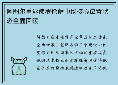 阿图尔重返佛罗伦萨中场核心位置状态全面回暖