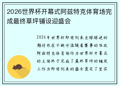 2026世界杯开幕式阿兹特克体育场完成最终草坪铺设迎盛会 2026世界杯开幕式阿兹特克体育场完成最终草坪铺设迎盛会