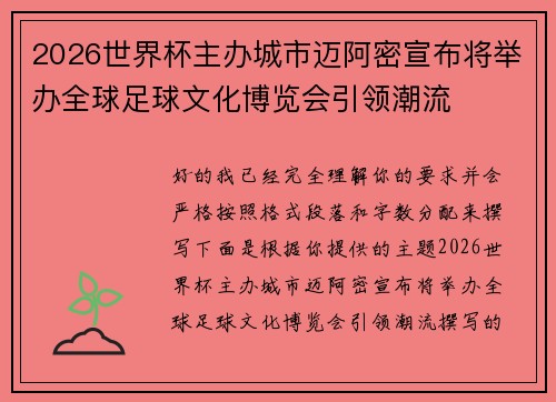 2026世界杯主办城市迈阿密宣布将举办全球足球文化博览会引领潮流 2026世界杯主办城市迈阿密宣布将举办全球足球文化博览会引领潮流