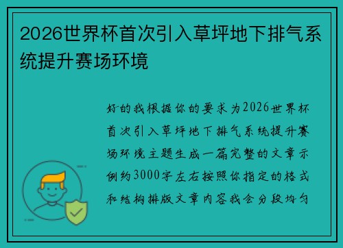 2026世界杯首次引入草坪地下排气系统提升赛场环境 2026世界杯首次引入草坪地下排气系统提升赛场环境