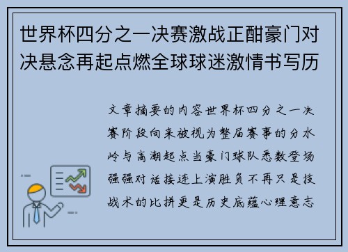 世界杯四分之一决赛激战正酣豪门对决悬念再起点燃全球球迷激情书写历史新篇章 世界杯四分之一决赛激战正酣豪门对决悬念再起点燃全球球迷激情书写历史新篇章