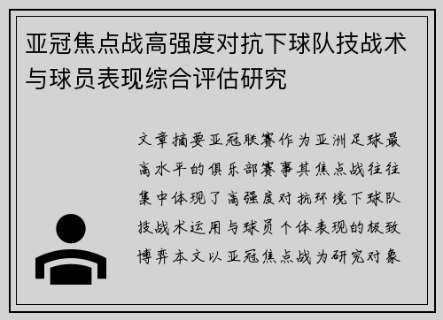 亚冠焦点战高强度对抗下球队技战术与球员表现综合评估研究