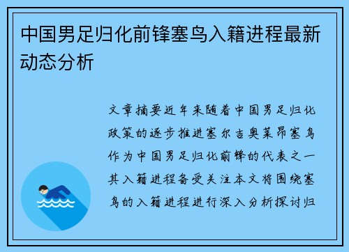 中国男足归化前锋塞鸟入籍进程最新动态分析 中国男足归化前锋塞鸟入籍进程最新动态分析