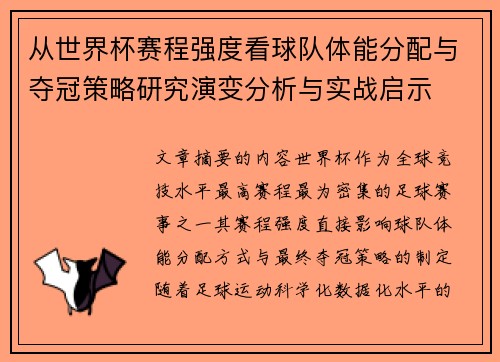 从世界杯赛程强度看球队体能分配与夺冠策略研究演变分析与实战启示