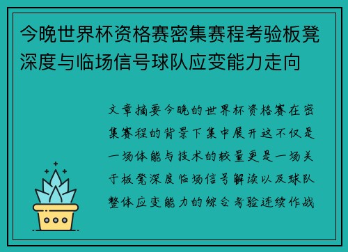 今晚世界杯资格赛密集赛程考验板凳深度与临场信号球队应变能力走向