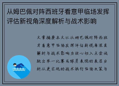 从姆巴佩对阵西班牙看意甲临场发挥评估新视角深度解析与战术影响 从姆巴佩对阵西班牙看意甲临场发挥评估新视角深度解析与战术影响