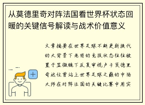 从莫德里奇对阵法国看世界杯状态回暖的关键信号解读与战术价值意义 从莫德里奇对阵法国看世界杯状态回暖的关键信号解读与战术价值意义