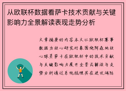从欧联杯数据看萨卡技术贡献与关键影响力全景解读表现走势分析 从欧联杯数据看萨卡技术贡献与关键影响力全景解读表现走势分析