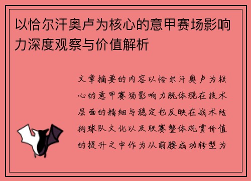 以恰尔汗奥卢为核心的意甲赛场影响力深度观察与价值解析 以恰尔汗奥卢为核心的意甲赛场影响力深度观察与价值解析
