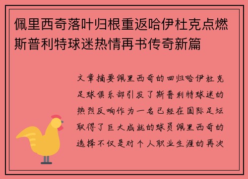 佩里西奇落叶归根重返哈伊杜克点燃斯普利特球迷热情再书传奇新篇