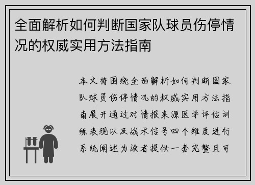 全面解析如何判断国家队球员伤停情况的权威实用方法指南