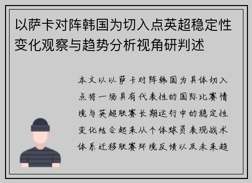 以萨卡对阵韩国为切入点英超稳定性变化观察与趋势分析视角研判述 以萨卡对阵韩国为切入点英超稳定性变化观察与趋势分析视角研判述