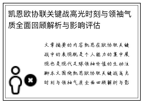 凯恩欧协联关键战高光时刻与领袖气质全面回顾解析与影响评估 凯恩欧协联关键战高光时刻与领袖气质全面回顾解析与影响评估