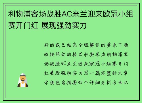 利物浦客场战胜AC米兰迎来欧冠小组赛开门红 展现强劲实力