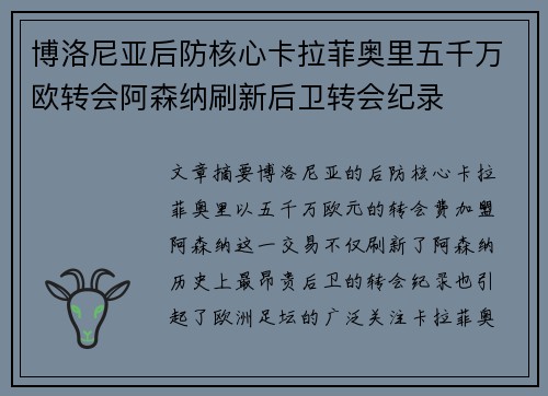 博洛尼亚后防核心卡拉菲奥里五千万欧转会阿森纳刷新后卫转会纪录 博洛尼亚后防核心卡拉菲奥里五千万欧转会阿森纳刷新后卫转会纪录