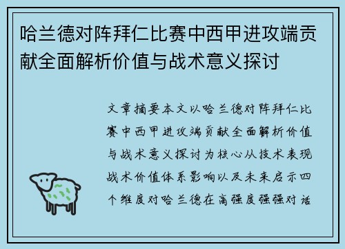 哈兰德对阵拜仁比赛中西甲进攻端贡献全面解析价值与战术意义探讨