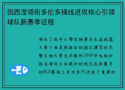 因西涅领衔多伦多锋线进攻核心引领球队新赛季征程