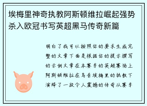 埃梅里神奇执教阿斯顿维拉崛起强势杀入欧冠书写英超黑马传奇新篇