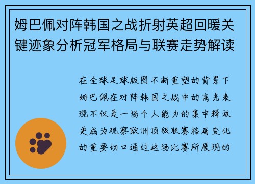 姆巴佩对阵韩国之战折射英超回暖关键迹象分析冠军格局与联赛走势解读