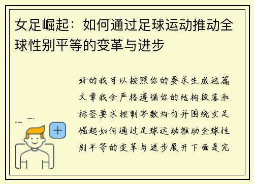 女足崛起：如何通过足球运动推动全球性别平等的变革与进步