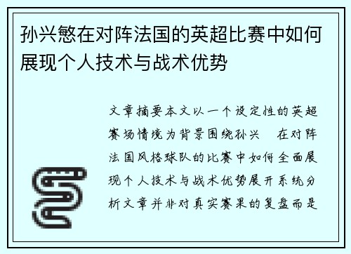 孙兴慜在对阵法国的英超比赛中如何展现个人技术与战术优势