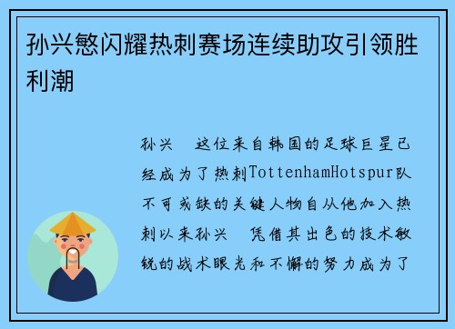 孙兴慜闪耀热刺赛场连续助攻引领胜利潮