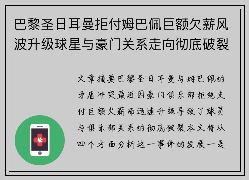 巴黎圣日耳曼拒付姆巴佩巨额欠薪风波升级球星与豪门关系走向彻底破裂