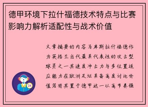 德甲环境下拉什福德技术特点与比赛影响力解析适配性与战术价值 德甲环境下拉什福德技术特点与比赛影响力解析适配性与战术价值