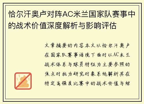 恰尔汗奥卢对阵AC米兰国家队赛事中的战术价值深度解析与影响评估 恰尔汗奥卢对阵AC米兰国家队赛事中的战术价值深度解析与影响评估