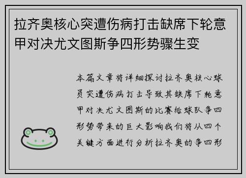 拉齐奥核心突遭伤病打击缺席下轮意甲对决尤文图斯争四形势骤生变 拉齐奥核心突遭伤病打击缺席下轮意甲对决尤文图斯争四形势骤生变