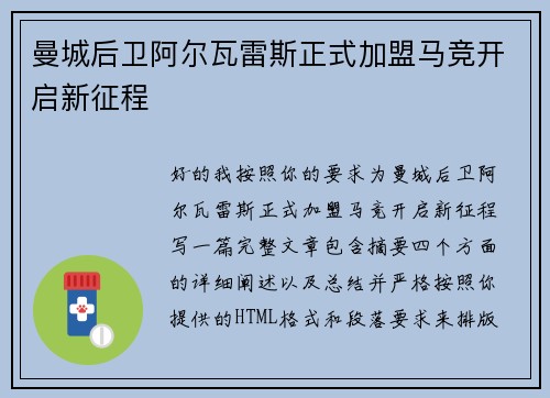 曼城后卫阿尔瓦雷斯正式加盟马竞开启新征程 曼城后卫阿尔瓦雷斯正式加盟马竞开启新征程