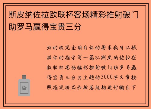 斯皮纳佐拉欧联杯客场精彩推射破门助罗马赢得宝贵三分 斯皮纳佐拉欧联杯客场精彩推射破门助罗马赢得宝贵三分