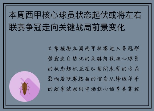 本周西甲核心球员状态起伏或将左右联赛争冠走向关键战局前景变化