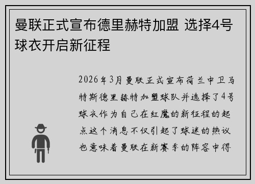 曼联正式宣布德里赫特加盟 选择4号球衣开启新征程 曼联正式宣布德里赫特加盟 选择4号球衣开启新征程