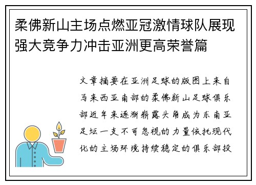 柔佛新山主场点燃亚冠激情球队展现强大竞争力冲击亚洲更高荣誉篇