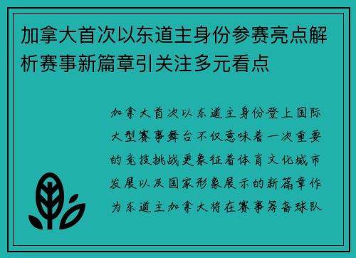 加拿大首次以东道主身份参赛亮点解析赛事新篇章引关注多元看点