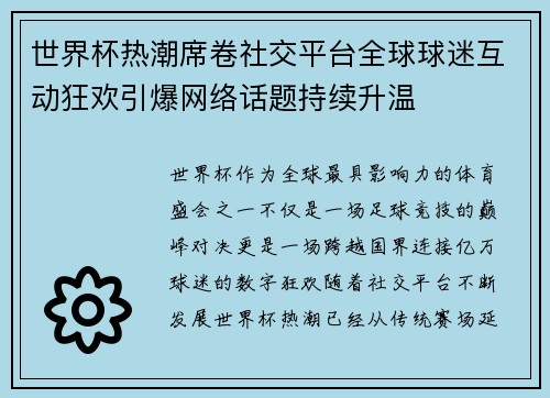 世界杯热潮席卷社交平台全球球迷互动狂欢引爆网络话题持续升温 世界杯热潮席卷社交平台全球球迷互动狂欢引爆网络话题持续升温