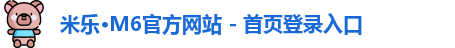 米乐·M6官方网站 - 首页登录入口